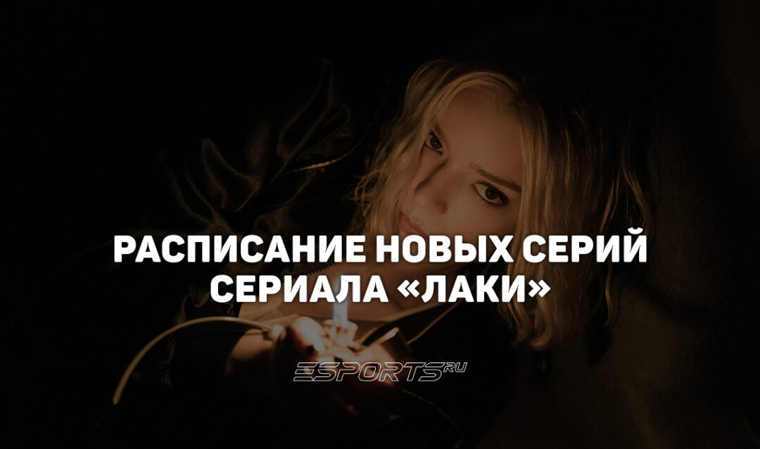 Когда выходят новые серии сериала «Лаки»