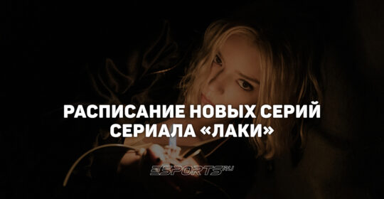 Когда выходят новые серии сериала "Лаки"