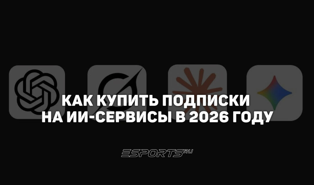 Как купить подписки на Claude, ChatGPT и другие нейросети в России