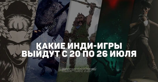 Инди-вестник: какие интересные независимые игры выйдут с 20 по 26 июля