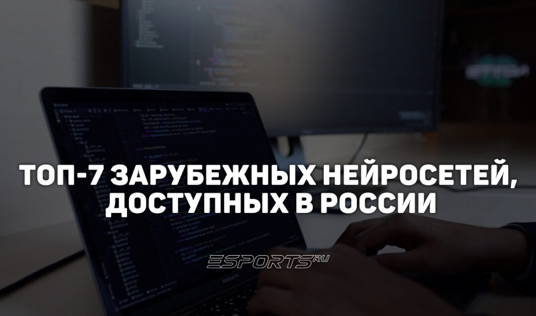 Лучшие зарубежные нейросети, доступные в России в 2026 году