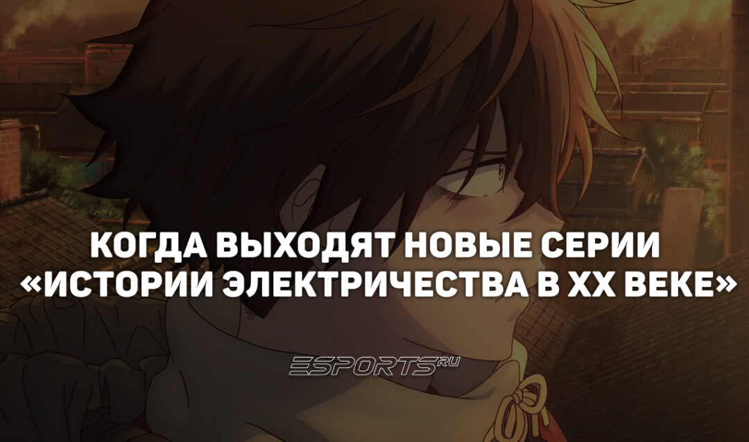 Расписание выхода серий аниме «История электричества в двадцатом веке»