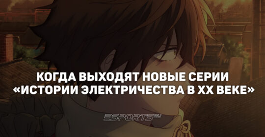 Расписание выхода серий аниме "История электричества в двадцатом веке"