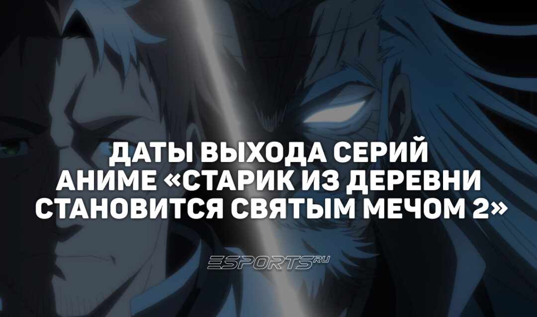 Расписание аниме «Старик из деревни становится Святым мечом 2»