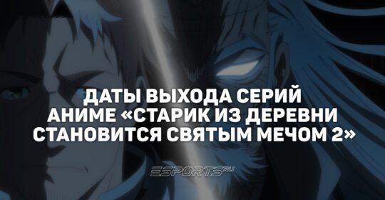Расписание аниме "Старик из деревни становится Святым мечом 2"