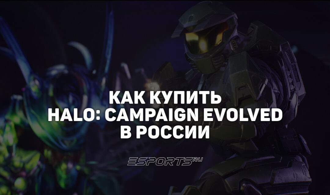 Как купить Halo: Campaign Evolved в России