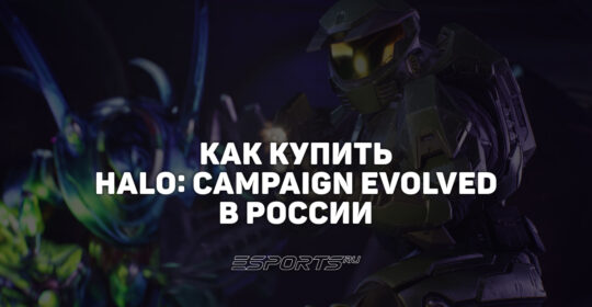 Как купить Halo: Campaign Evolved в России