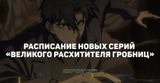 Даты выхода серий аниме "Великий расхититель гробниц"