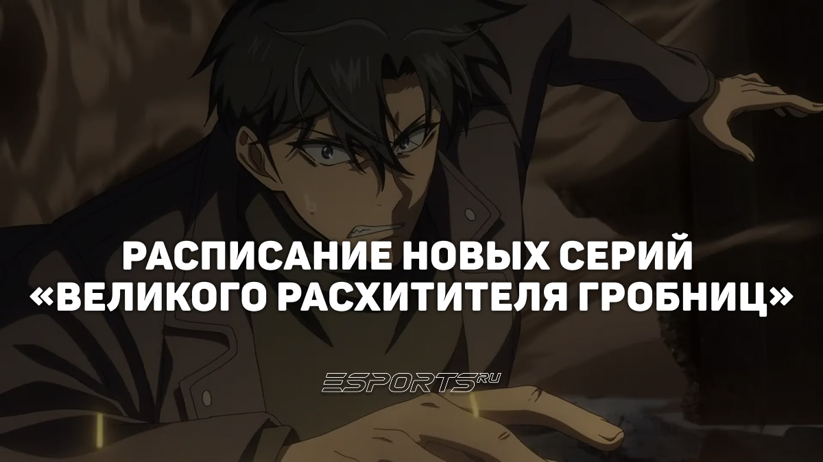 Когда выходят новые серии аниме «Великий расхититель гробниц»