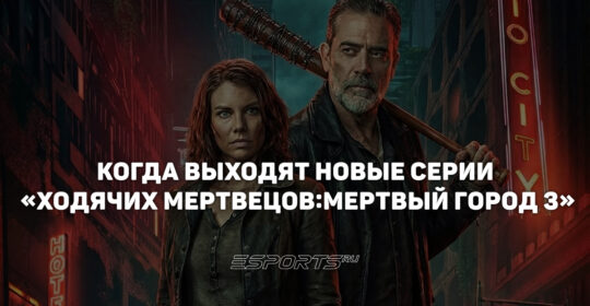Когда выходят новые серии сериала "Ходячие мертвецы: Мертвый город 3"