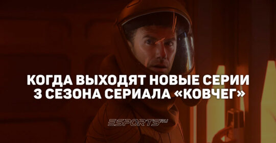 Расписание третьего сезона сериала "Ковчег"