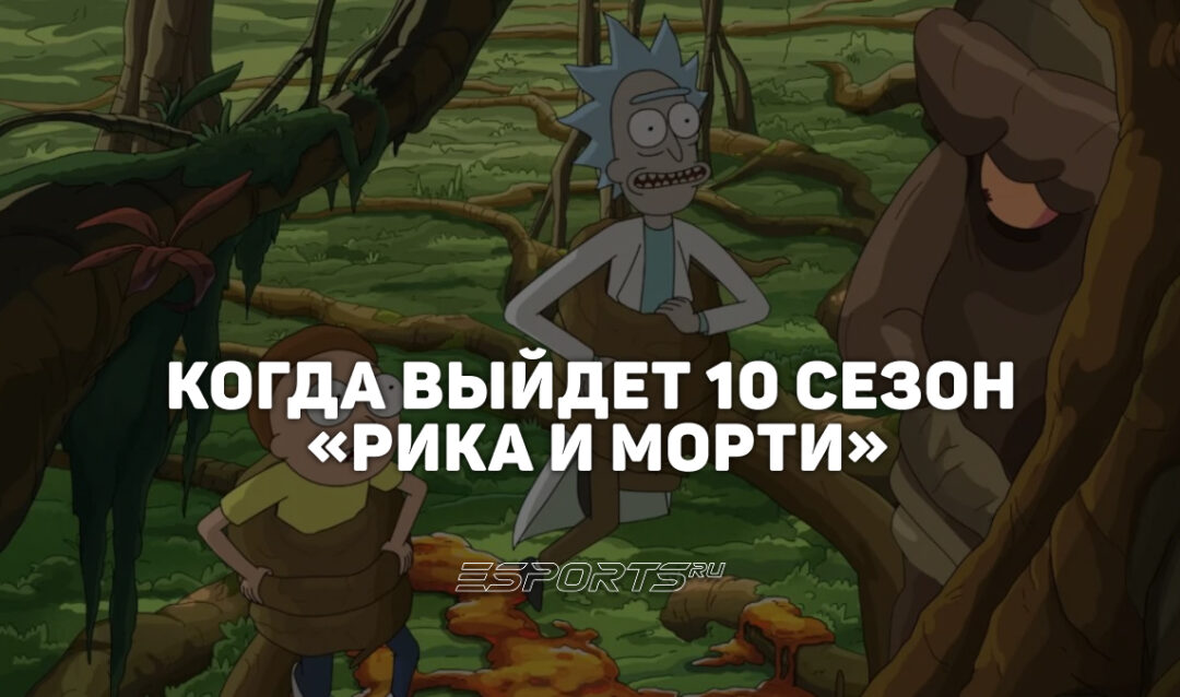 Когда выйдет десятый сезон «Рика и Морти»