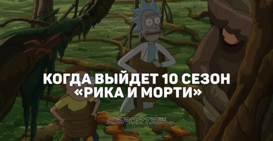 Когда выйдет десятый сезон "Рика и Морти"