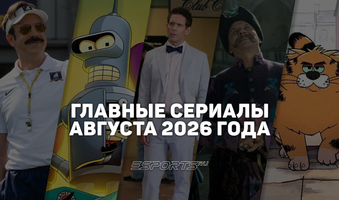 Что смотреть на стримингах — главные сериалы августа 2026 года