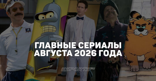 Что смотреть на стримингах — главные сериалы августа 2026 года