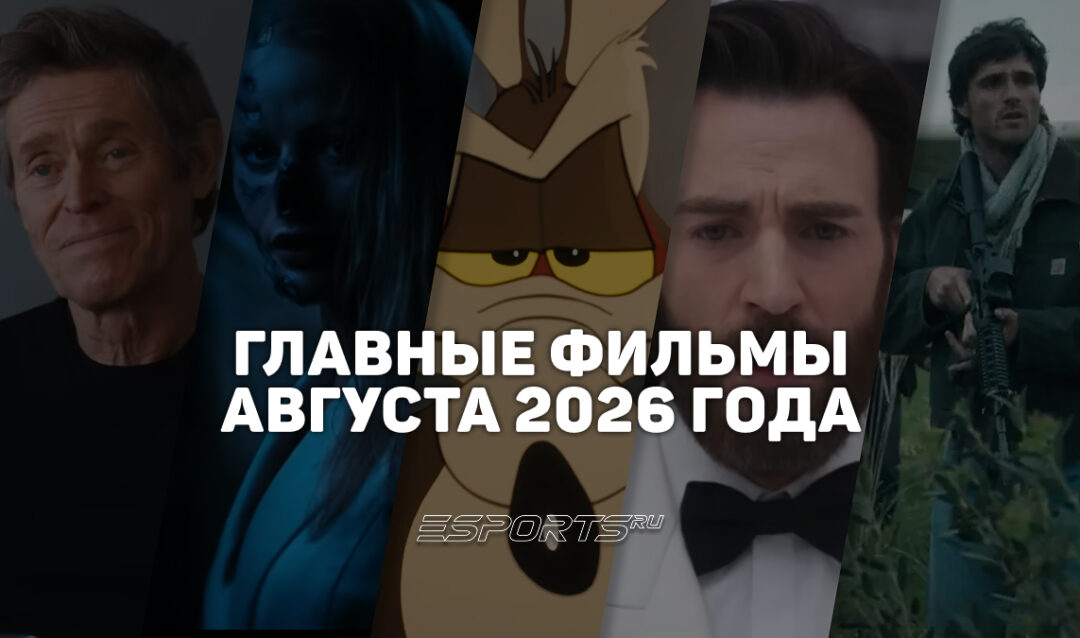 Главные премьеры месяца — какие фильмы выйдут в августе 2026 года