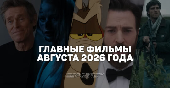 Главные премьеры месяца — какие фильмы выйдут в августе 2026 года