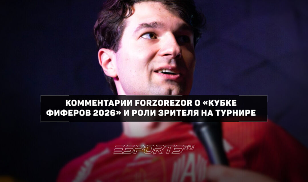 FORZOREZOR о «КФ 2026»: «Всегда сложнее играть самому, ты нервничаешь во время матча»