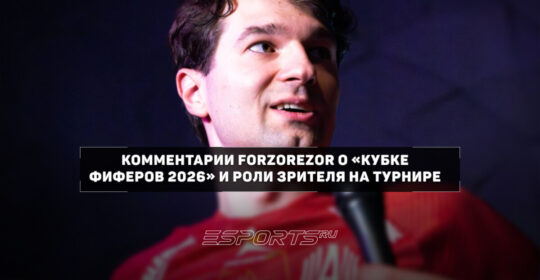 FORZOREZOR о "КФ 2026": "Всегда сложнее играть самому, ты нервничаешь во время матча"