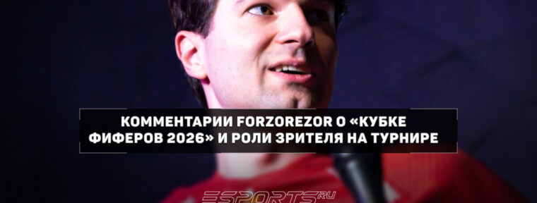 FORZOREZOR о «КФ 2026»: «Всегда сложнее играть самому, ты нервничаешь во время матча»
