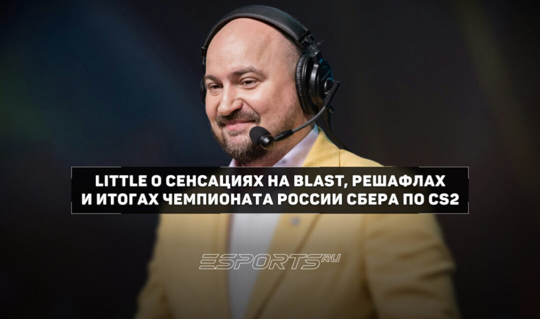 Интервью с liTTle о провале фаворитов на BLAST Bounty 2026 S2, трансферах и Чемпионате России
