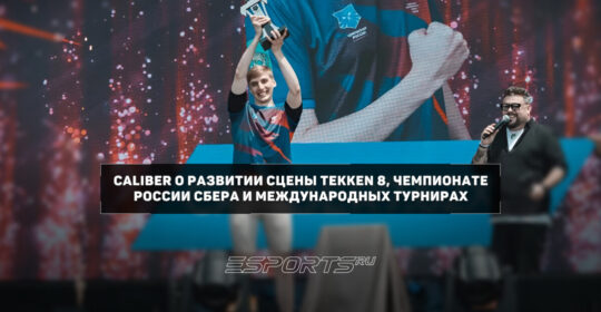 Интервью с Caliber о финале Чемпионата России Сбера, силе российских игроков и будущем Tekken 8