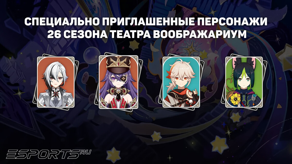 Персонажи 26 сезона Театра Воображариум в Genshin Impact