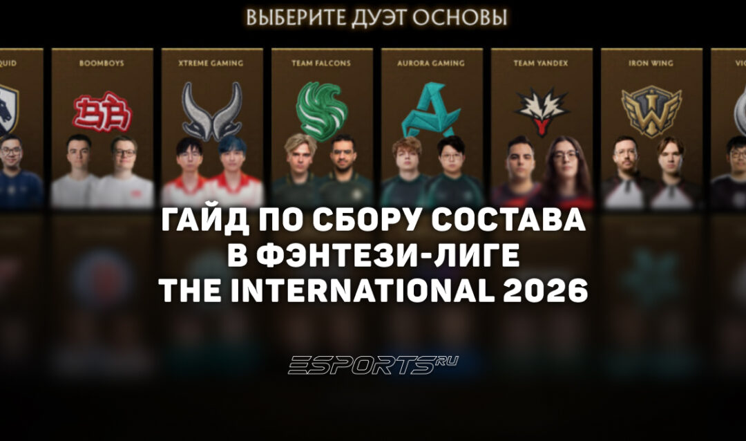 Фэнтези-лига The International 2026: гайд по сбору лучшего состава