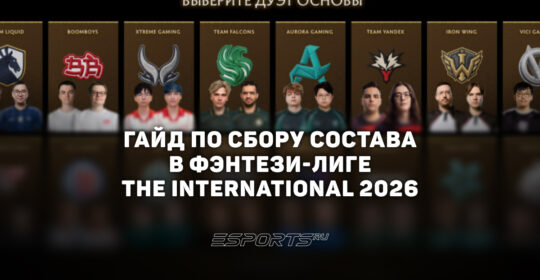 Фэнтези-лига The International 2026: гайд по сбору лучшего состава
