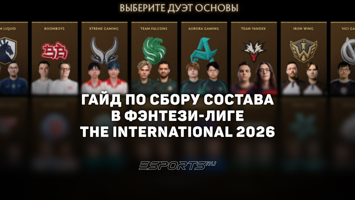 Гайд по фэнтези-лиге TI 2026: как собрать лучшую команду - Esports.ru