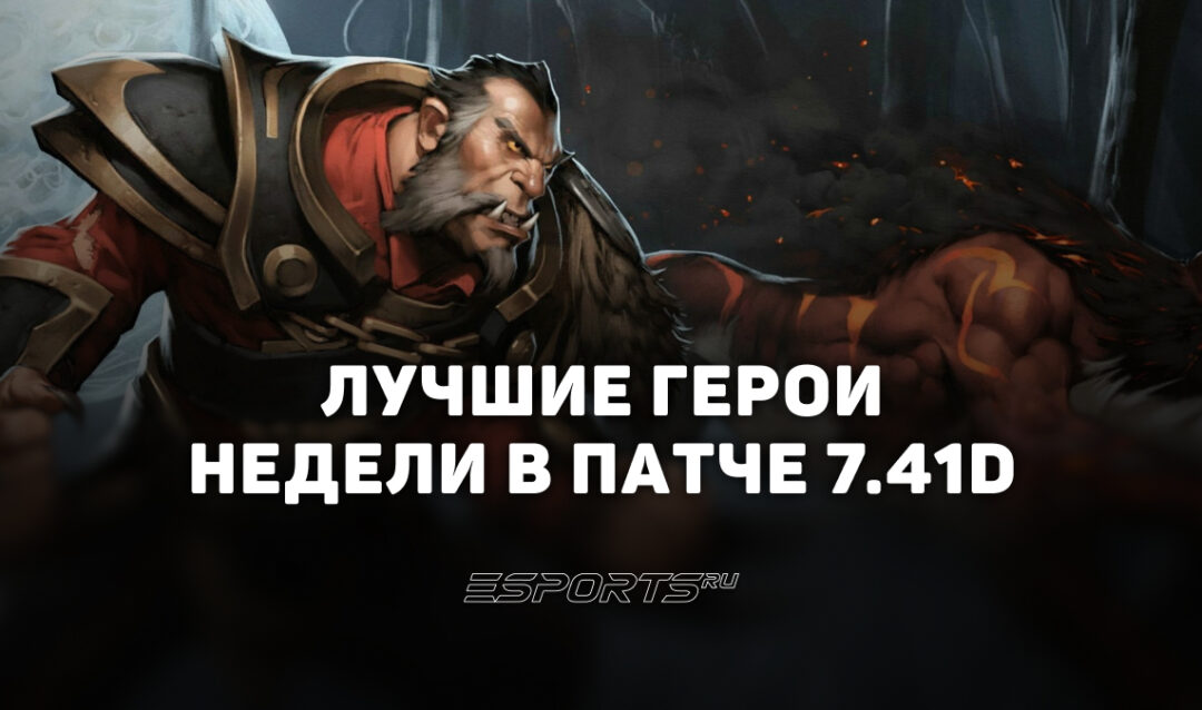 Лучшие герои недели Dota 2 для поднятия MMR в патче 7.41d по позициям