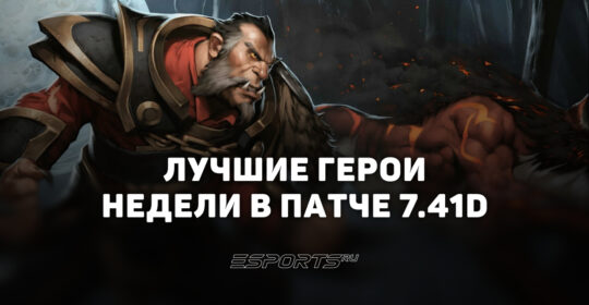 Лучшие герои недели Dota 2 для поднятия MMR в патче 7.41d по позициям
