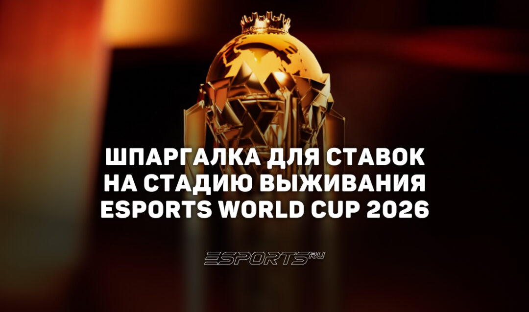 Шпаргалка для ставок на стадии выживания Esports World Cup 2026 по Dota 2