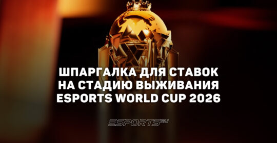 Шпаргалка для ставок на стадии выживания Esports World Cup 2026 по Dota 2