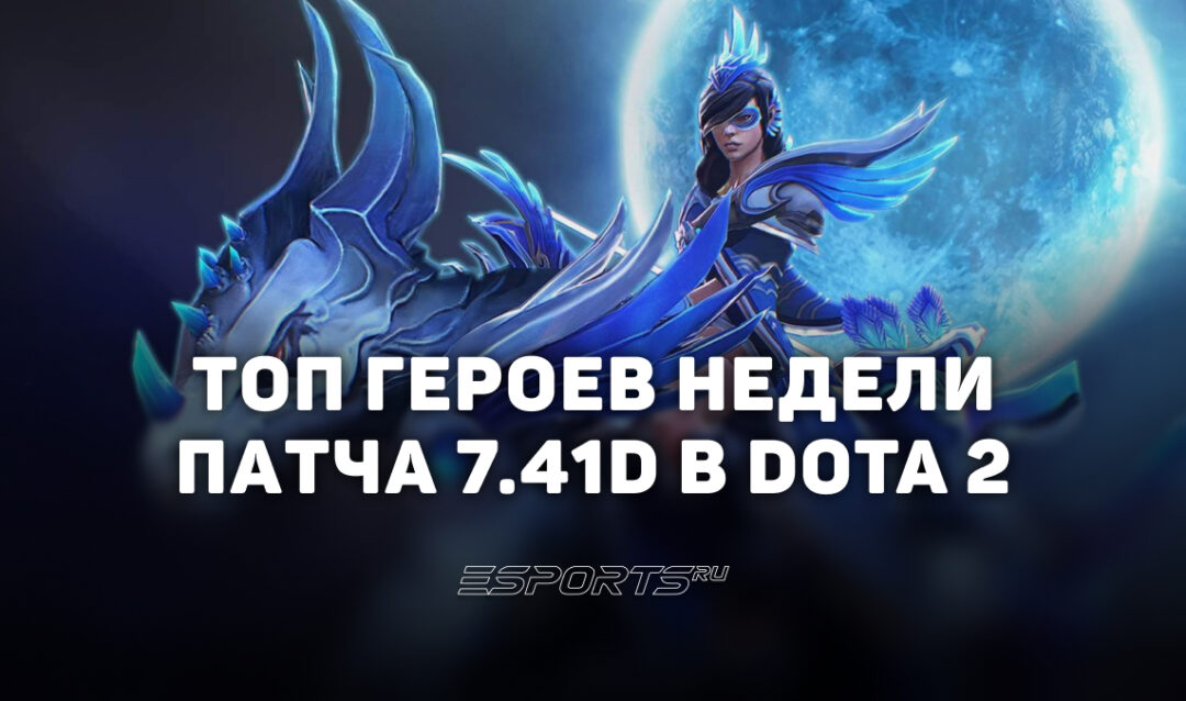 Топ героев недели в Dota 2: кого пикать для поднятия MMR в патче 7.41d