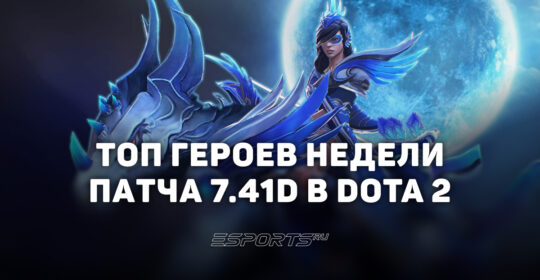Топ героев недели в Dota 2: кого пикать для поднятия MMR в патче 7.41d