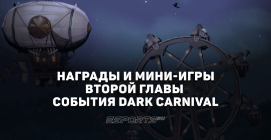 Вторая глава события "Темный карнавал": все награды и активности