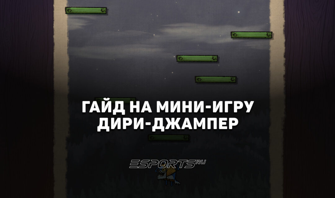 Как пройти мини-игру «Дири-джампер» во второй главе события «Темный карнавал»