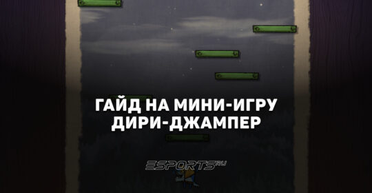 Как пройти мини-игру "Дири-джампер" во второй главе события "Темный карнавал"