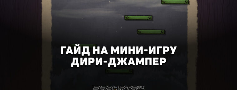 Как пройти мини-игру «Дири-джампер» во второй главе события «Темный карнавал»