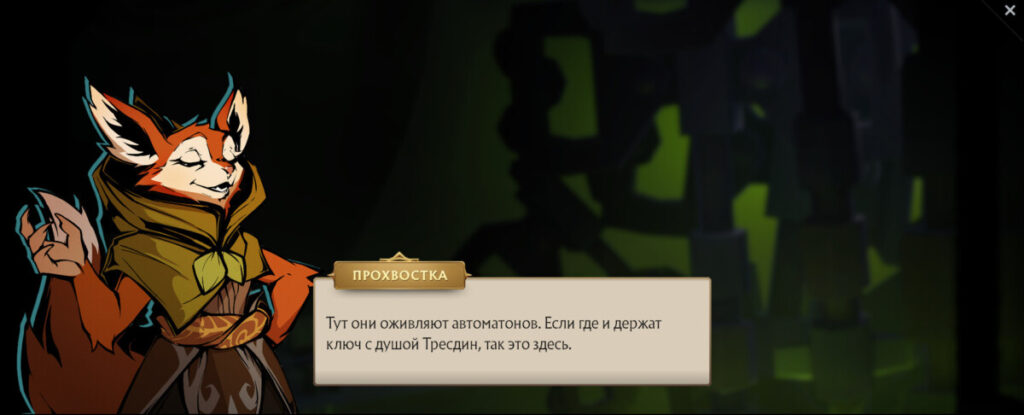 Hoodwink и Slark обнаруживают ключ души Тресдин внутри Автоматона Legion Commander.