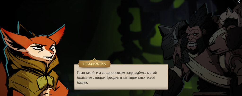 Hoodwink предлагает разделиться, чтобы незаметно забрать ключ души Тресдин и отвлечь ведьм
