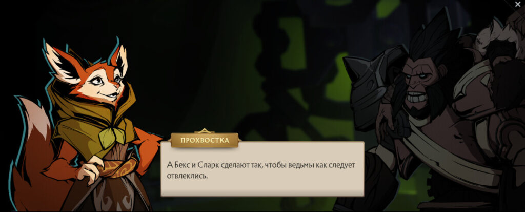 Hoodwink предлагает разделиться, чтобы незаметно забрать ключ души Тресдин и отвлечь ведьм