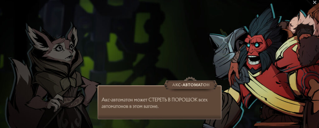 Автоматон Axe объясняет Hoodwink, почему остальных механических бойцов Котлового вагона нельзя считать для него достойными соперниками