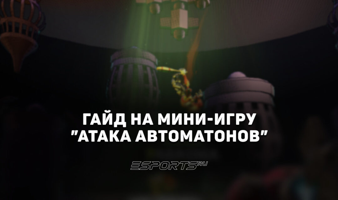 Мини-игра «Атака автоматонов»: как пройти активность в последней главе поезда Dark Carnival