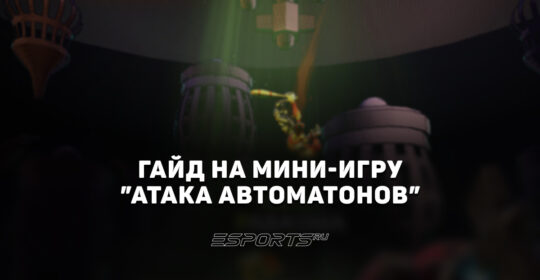 Мини-игра "Атака автоматонов": как пройти активность в последней главе поезда Dark Carnival