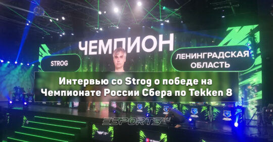Strog: "Очень хочется выступать на мировой сцене" — интервью с победителем Чемпионата России Сбера по Tekken 8