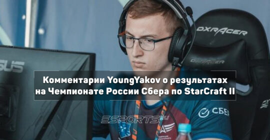 Интервью с YoungYakov — трехкратным победителем Чемпионата России Сбера по StarCraft II