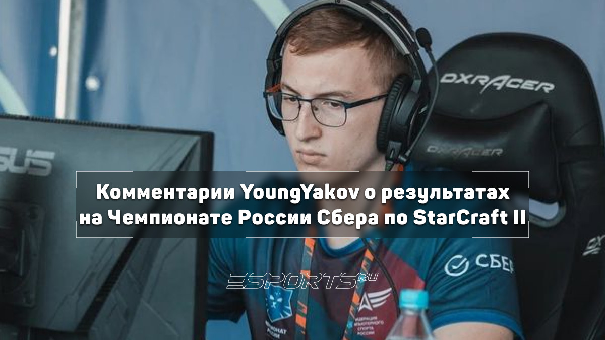 Интервью с YoungYakov — трехкратным победителем Чемпионата России Сбера по StarCraft II - Esports.ru