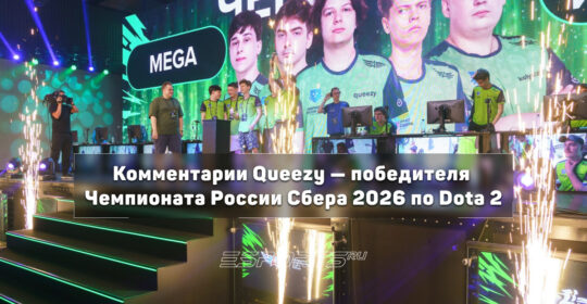 Queezy: "Было бы странно, если бы мы проиграли" — комментарии победителя Чемпионата России Сбера по Dota 2